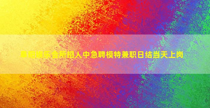 张家口夜场招聘