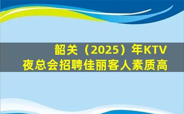 乐山KTV招聘
